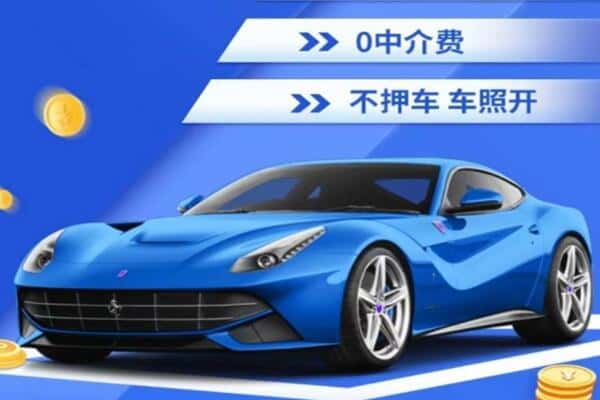 平顶山抵押汽车贷款