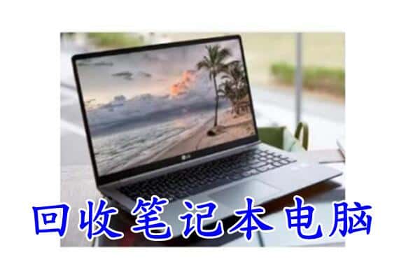 平顶山回收笔记本